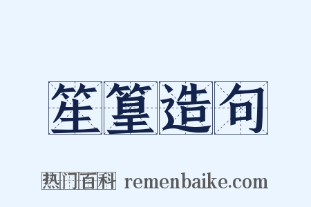 笙篁造句是什么意思的图片